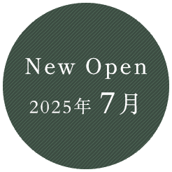 新規開院2025年7月