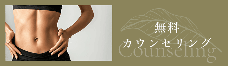 無料カウンセリング