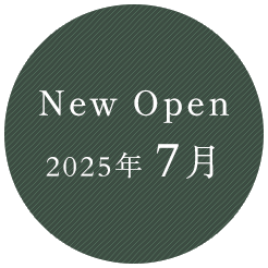 新規開院2025年7月